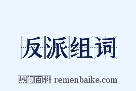 反派组词是什么意思的图片